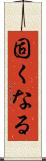 固くなる Scroll