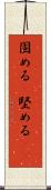 固める(P) Scroll