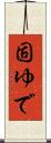 固ゆで Scroll