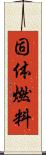 固体燃料 Scroll