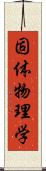 固体物理学 Scroll