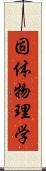 固体物理学 Scroll