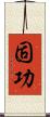 固功 Scroll