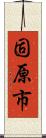 固原市 Scroll