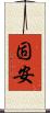 固安 Scroll