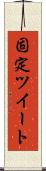 固定ツイート Scroll