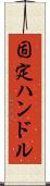 固定ハンドル Scroll