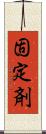 固定剤 Scroll