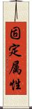 固定属性 Scroll