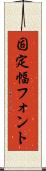 固定幅フォント Scroll