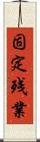固定残業 Scroll