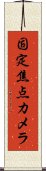固定焦点カメラ Scroll