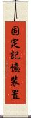 固定記憶装置 Scroll