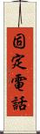 固定電話 Scroll