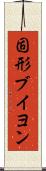 固形ブイヨン Scroll
