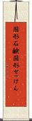 固形石鹸 Scroll