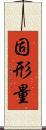 固形量 Scroll