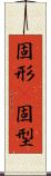 固形(P) Scroll