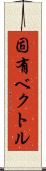 固有ベクトル Scroll