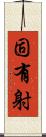 固有射 Scroll