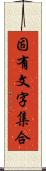 固有文字集合 Scroll