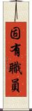 固有職員 Scroll