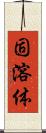 固溶体 Scroll