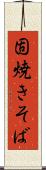 固焼きそば Scroll