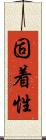 固着性 Scroll