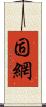 固網 Scroll