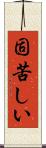 固苦しい Scroll