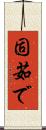 固茹で Scroll