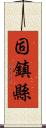 固鎮縣 Scroll