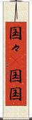 国々(P) Scroll