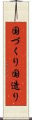 国づくり Scroll