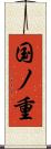 国ノ重 Scroll