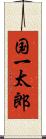 国一太郎 Scroll