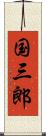 国三郎 Scroll