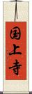 国上寺 Scroll