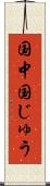 国中 Scroll