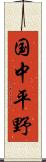 国中平野 Scroll