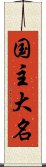 国主大名 Scroll