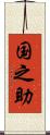 国之助 Scroll
