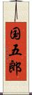 国五郎 Scroll