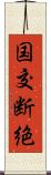 国交断絶 Scroll
