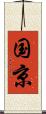 国京 Scroll