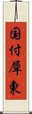 国付犀東 Scroll