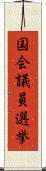 国会議員選挙 Scroll