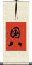 国八 Scroll