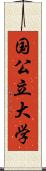国公立大学 Scroll